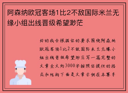 阿森纳欧冠客场1比2不敌国际米兰无缘小组出线晋级希望渺茫