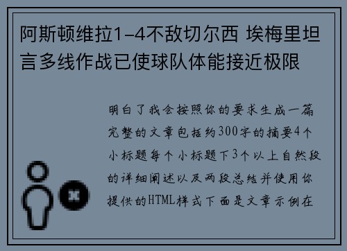 阿斯顿维拉1-4不敌切尔西 埃梅里坦言多线作战已使球队体能接近极限