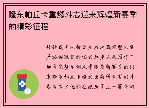 隆东帕丘卡重燃斗志迎来辉煌新赛季的精彩征程