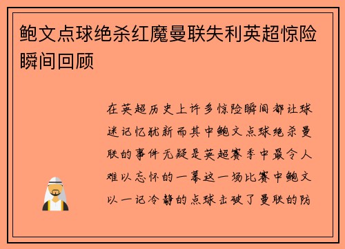 鲍文点球绝杀红魔曼联失利英超惊险瞬间回顾