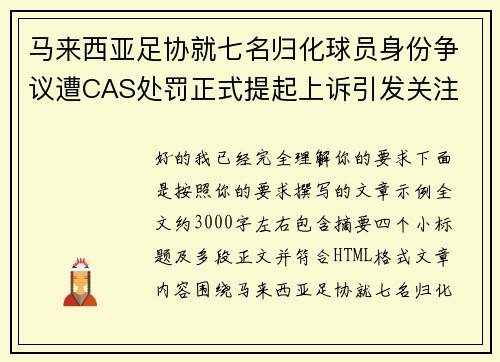 马来西亚足协就七名归化球员身份争议遭CAS处罚正式提起上诉引发关注