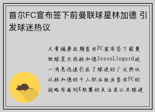 首尔FC宣布签下前曼联球星林加德 引发球迷热议