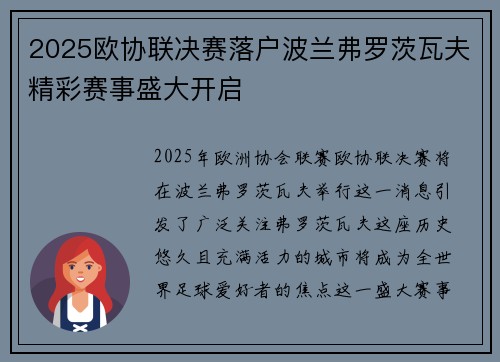 2025欧协联决赛落户波兰弗罗茨瓦夫精彩赛事盛大开启
