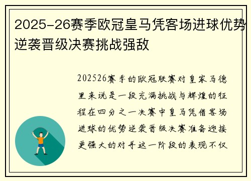 2025-26赛季欧冠皇马凭客场进球优势逆袭晋级决赛挑战强敌