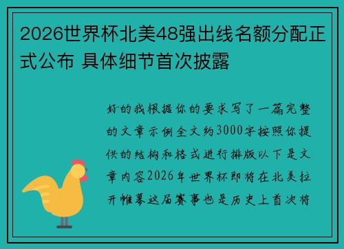 2026世界杯北美48强出线名额分配正式公布 具体细节首次披露