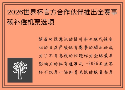 2026世界杯官方合作伙伴推出全赛事碳补偿机票选项