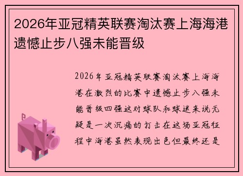 2026年亚冠精英联赛淘汰赛上海海港遗憾止步八强未能晋级