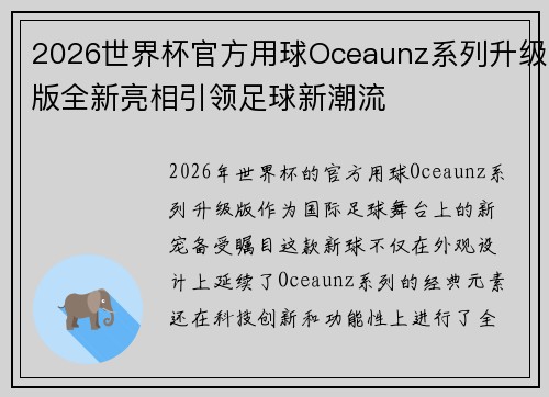 2026世界杯官方用球Oceaunz系列升级版全新亮相引领足球新潮流 2026世界杯官方用球Oceaunz系列升级版全新亮相引领足球新潮流