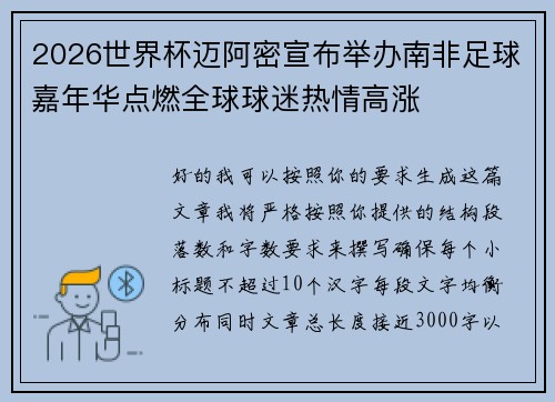 2026世界杯迈阿密宣布举办南非足球嘉年华点燃全球球迷热情高涨