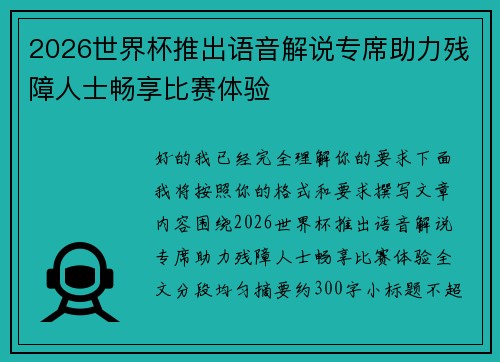 2026世界杯推出语音解说专席助力残障人士畅享比赛体验