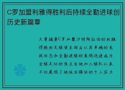 C罗加盟利雅得胜利后持续全勤进球创历史新篇章