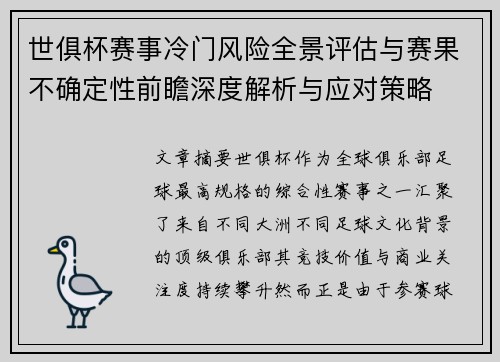 世俱杯赛事冷门风险全景评估与赛果不确定性前瞻深度解析与应对策略