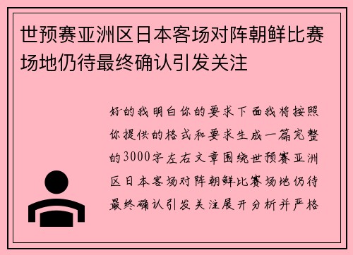 世预赛亚洲区日本客场对阵朝鲜比赛场地仍待最终确认引发关注