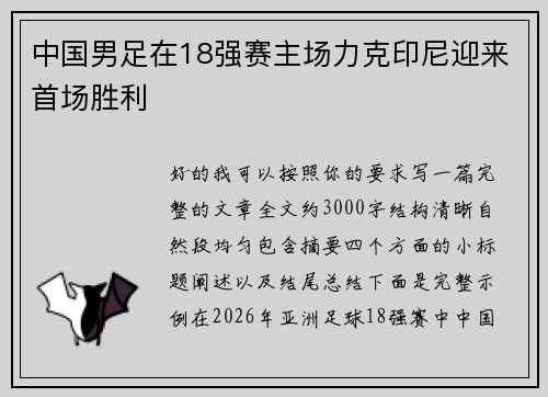 中国男足在18强赛主场力克印尼迎来首场胜利