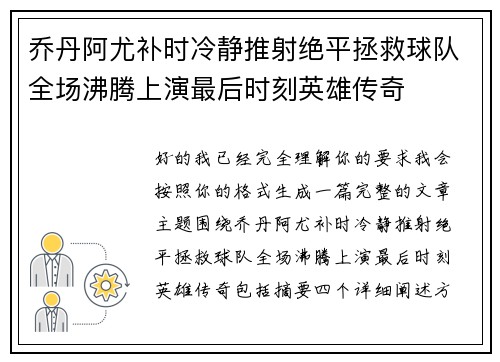 乔丹阿尤补时冷静推射绝平拯救球队全场沸腾上演最后时刻英雄传奇