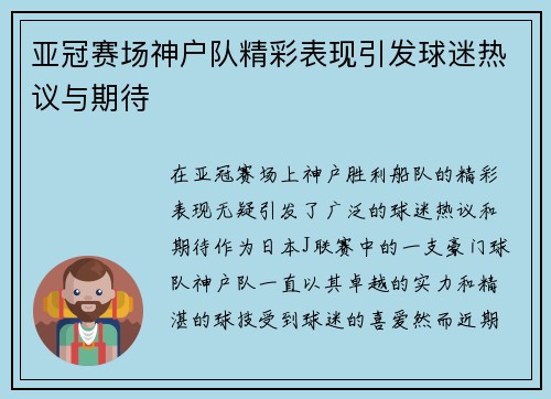 亚冠赛场神户队精彩表现引发球迷热议与期待