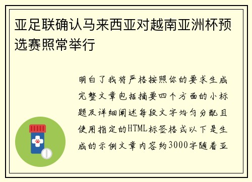 亚足联确认马来西亚对越南亚洲杯预选赛照常举行