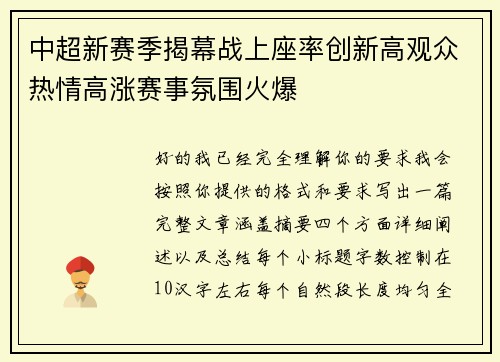 中超新赛季揭幕战上座率创新高观众热情高涨赛事氛围火爆
