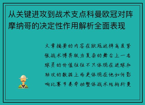 从关键进攻到战术支点科曼欧冠对阵摩纳哥的决定性作用解析全面表现