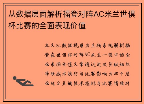 从数据层面解析福登对阵AC米兰世俱杯比赛的全面表现价值