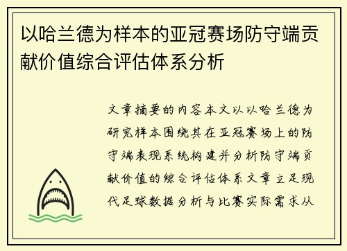 以哈兰德为样本的亚冠赛场防守端贡献价值综合评估体系分析