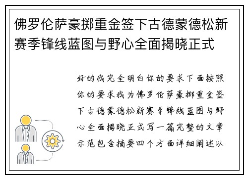 佛罗伦萨豪掷重金签下古德蒙德松新赛季锋线蓝图与野心全面揭晓正式