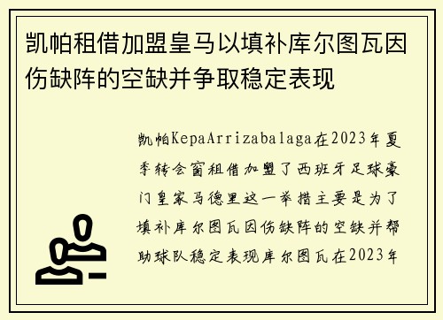 凯帕租借加盟皇马以填补库尔图瓦因伤缺阵的空缺并争取稳定表现