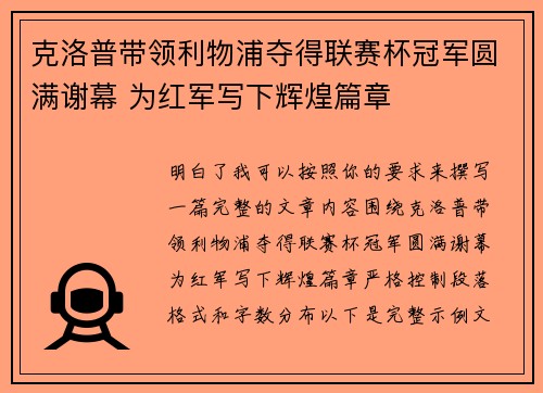克洛普带领利物浦夺得联赛杯冠军圆满谢幕 为红军写下辉煌篇章