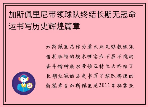 加斯佩里尼带领球队终结长期无冠命运书写历史辉煌篇章