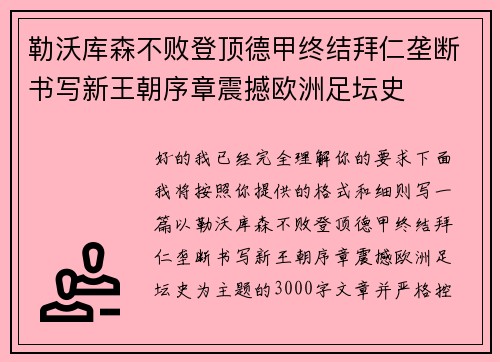 勒沃库森不败登顶德甲终结拜仁垄断书写新王朝序章震撼欧洲足坛史