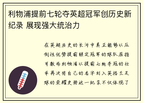 利物浦提前七轮夺英超冠军创历史新纪录 展现强大统治力