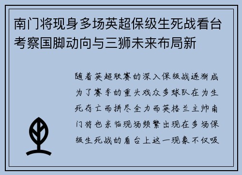 南门将现身多场英超保级生死战看台考察国脚动向与三狮未来布局新