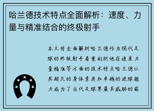 哈兰德技术特点全面解析：速度、力量与精准结合的终极射手