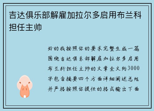 吉达俱乐部解雇加拉尔多启用布兰科担任主帅