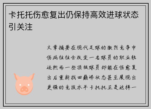 卡托托伤愈复出仍保持高效进球状态引关注