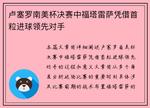 卢塞罗南美杯决赛中福塔雷萨凭借首粒进球领先对手