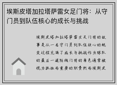 埃斯皮塔加拉塔萨雷女足门将：从守门员到队伍核心的成长与挑战