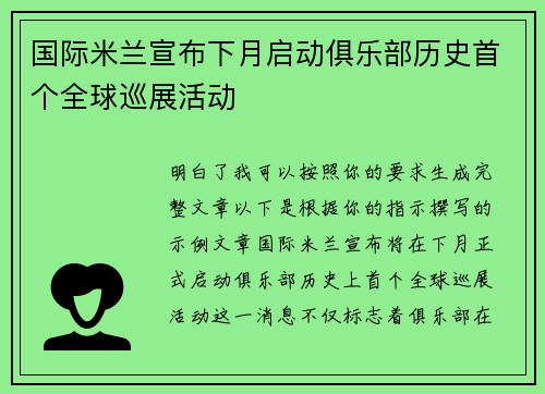 国际米兰宣布下月启动俱乐部历史首个全球巡展活动
