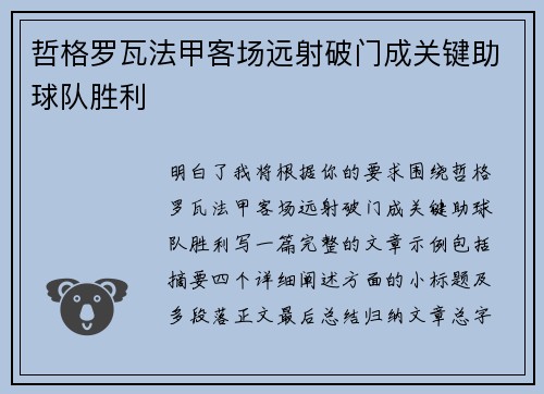 哲格罗瓦法甲客场远射破门成关键助球队胜利