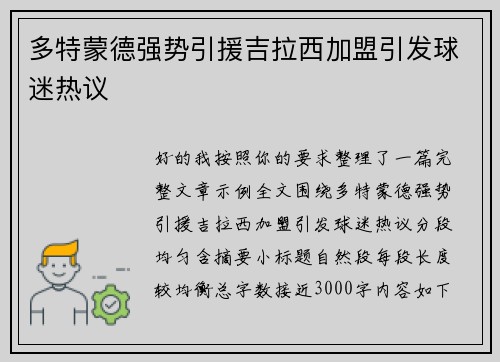 多特蒙德强势引援吉拉西加盟引发球迷热议