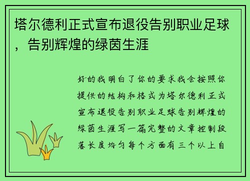 塔尔德利正式宣布退役告别职业足球，告别辉煌的绿茵生涯