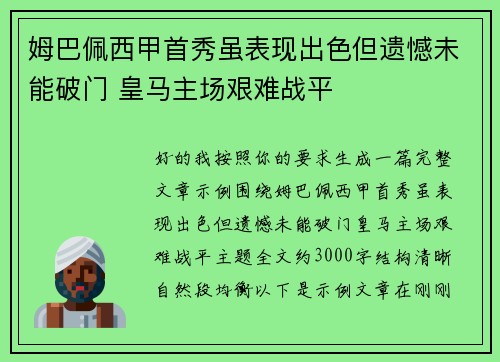 姆巴佩西甲首秀虽表现出色但遗憾未能破门 皇马主场艰难战平