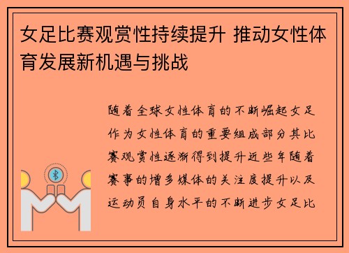女足比赛观赏性持续提升 推动女性体育发展新机遇与挑战