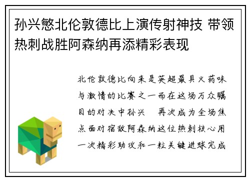 孙兴慜北伦敦德比上演传射神技 带领热刺战胜阿森纳再添精彩表现