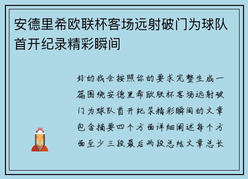 安德里希欧联杯客场远射破门为球队首开纪录精彩瞬间