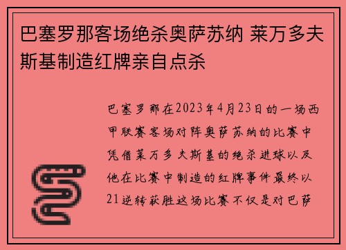 巴塞罗那客场绝杀奥萨苏纳 莱万多夫斯基制造红牌亲自点杀
