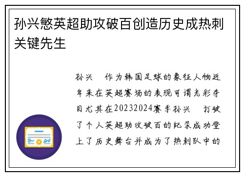 孙兴慜英超助攻破百创造历史成热刺关键先生