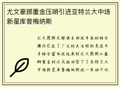 尤文豪掷重金压哨引进亚特兰大中场新星库普梅纳斯