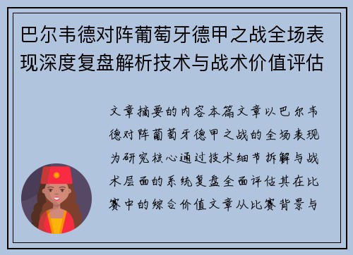 巴尔韦德对阵葡萄牙德甲之战全场表现深度复盘解析技术与战术价值评估 巴尔韦德对阵葡萄牙德甲之战全场表现深度复盘解析技术与战术价值评估