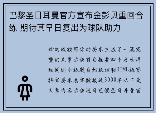 巴黎圣日耳曼官方宣布金彭贝重回合练 期待其早日复出为球队助力